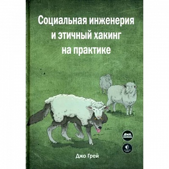 Социальная инженерия и этичный хакинг на практике Социальная инженерия и этичный хакинг на практике