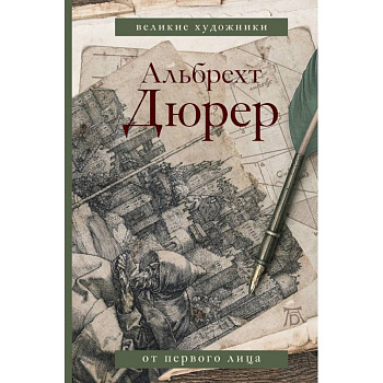 Дневники и письма