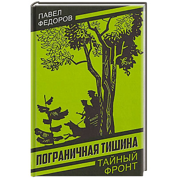 Пограничная тишина