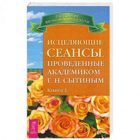 Книги, книга Исцеляющие сеансы, проведенные академиком Г. Н. Сытиным. Книга 1