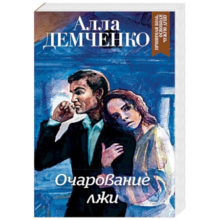 Детективы, триллеры, книга Очарование лжи