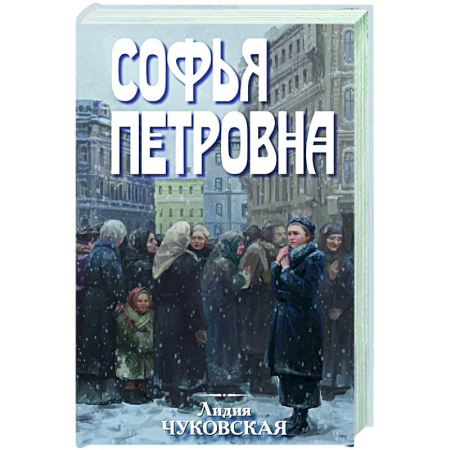 Классика, современная литература, книга Софья Петровна