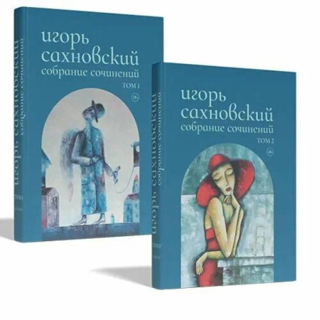 Классика, современная литература, книга Собрание сочинений.Сахновский (комплект в 2-х томах)