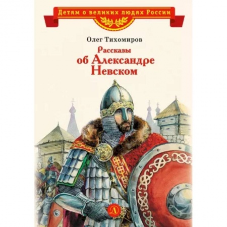 Познавательная литература, книга Рассказы об Александре Невском