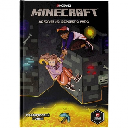 Досуг, творчество и кулинария, книга Minecraft. Истории из Верхнего мира