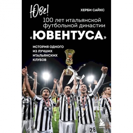 Спорт. Фитнес, книга Юве! 100 лет итальянской футбольной династии Ювентуса