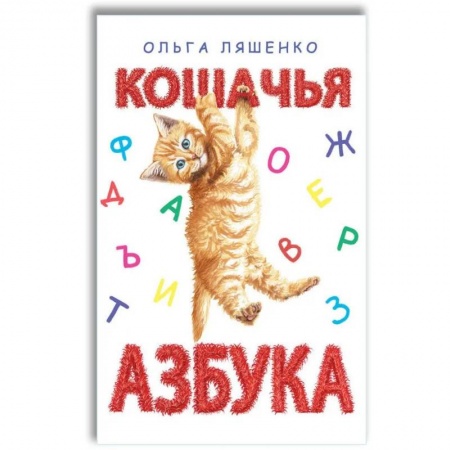 Азбука. Букварь, книга Кошачья азбука