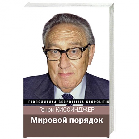 Публицистика, книга Мировой порядок