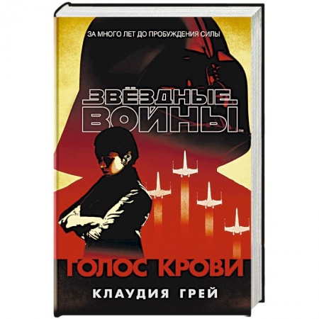 Фантастика, фэнтези, книга Звёздные Войны. Голос крови