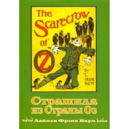 Сказки, книга Страшила из Страны Оз. Книга 9