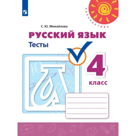 Школьникам и абитуриентам, книга Русский язык. Тесты. 4 класс.