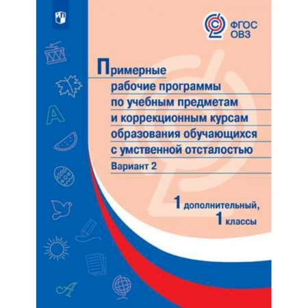 Общественные и гуманитарные науки, книга Примерные рабочие программы для обучающихся с умственной отсталостью. Вариант 2. 1 класс