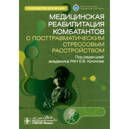 Специальная медицина, книга Медицинская реабилитация комбатантов с посттравматическим стрессовым расстройством. Руководство