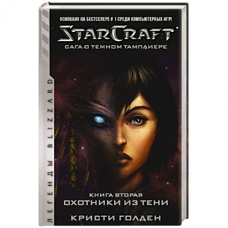 Книги, книга StarCraft: Сага о темном тамплиере. Книга вторая. Охотники из тени