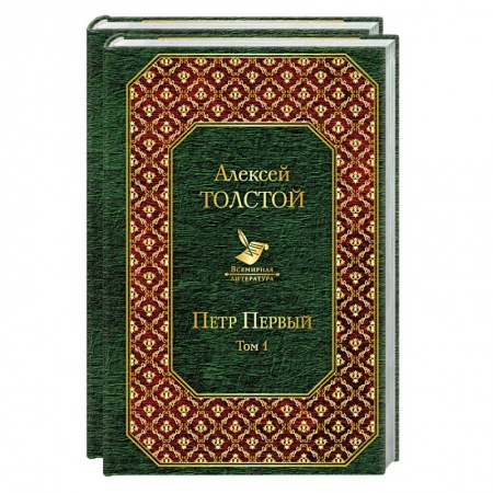 Классика, современная литература, книга Петр Первый (комплект из 2 книг)