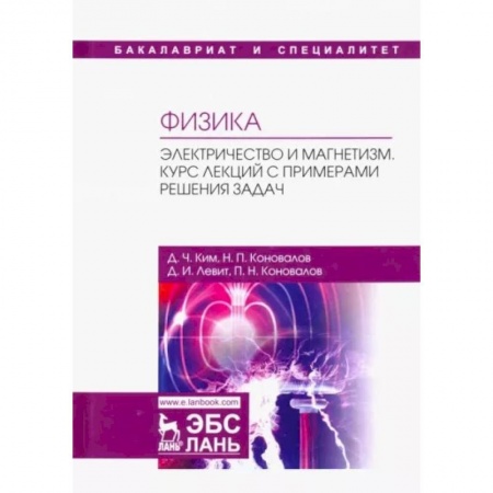 Естественные науки, книга Физика. Электричество и магнетизм. Курс лекций с примерами решения задач. Учебное пособие