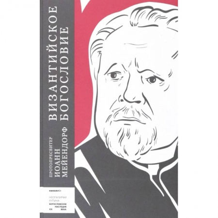 Православие, книга Византийское богословие. Исторические тенденции
