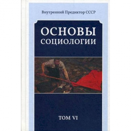 Общественные и гуманитарные науки, книга Основы социологии. Постановочные материалы учебного курса. Том 6