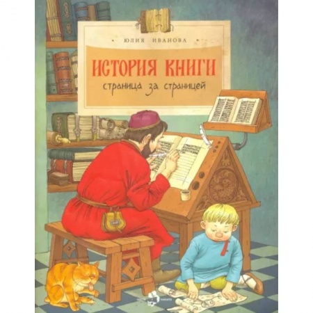 Познавательная литература, книга История книги. Страница за страницей