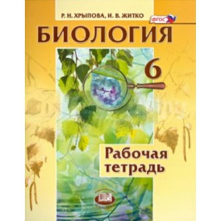 Книги, книга Биология. Растения. Бактерии. Грибы. Лишайники. 6 класс. Рабочая тетрадь