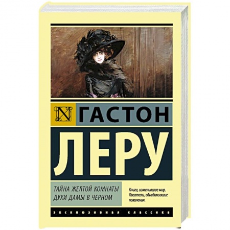 Классика, современная литература, книга Тайна Желтой комнаты. Духи Дамы в черном