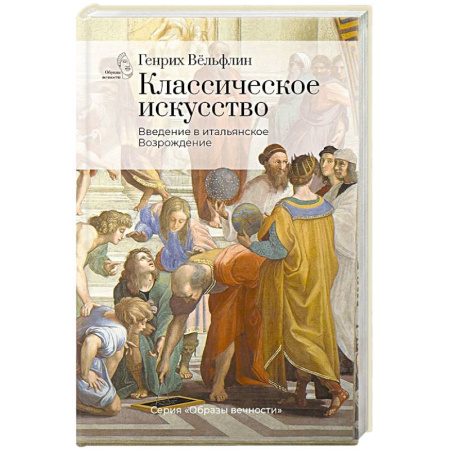 Мемуары, биографии, книга Классическое искусство. Введение в итальянское Возрождение