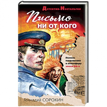 Детективы, триллеры, книга Письмо ни от кого