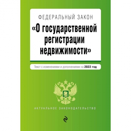 Общественные и гуманитарные науки, книга Федеральный закон 'О государственной регистрации недвижимости'. Текст с изм. и доп. на 2022 год
