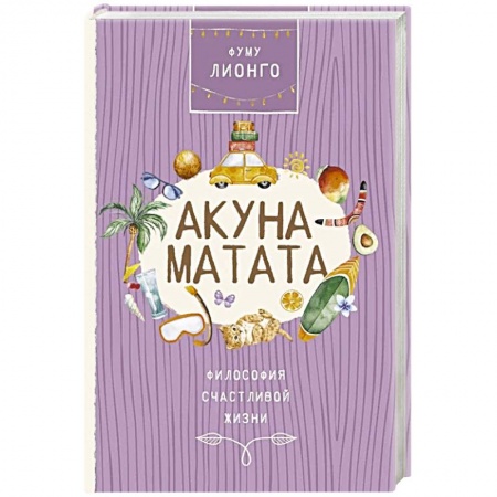 Общественные и гуманитарные науки, книга Акуна матата