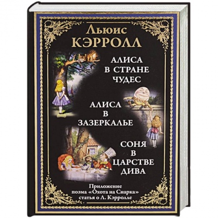 Сказки, книга Алиса в Стране чудес. Алиса в Зазеркалье. Соня в царстве Дива