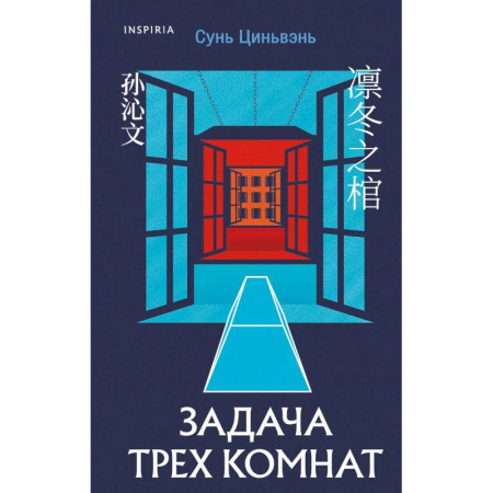 Детективы, триллеры, книга Китайская головоломка. Задача трех комнат. (комплект из 2-х книг)