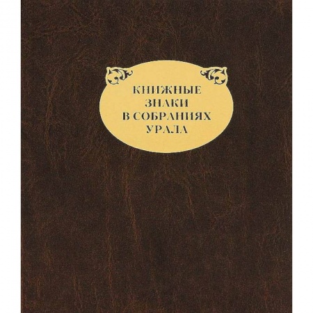 Коллекционирование, книга Книжные знаки в собраниях Урала