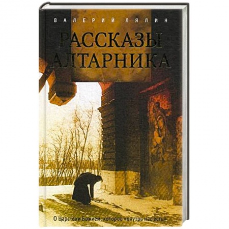 Христианство, книга Рассказы алтарника