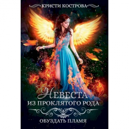 Фантастика, фэнтези, книга Невеста из проклятого рода. Книга 2: Обуздать пламя