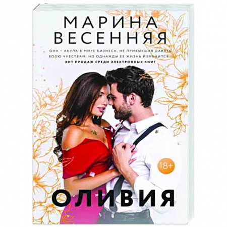 Любовный роман, книга Оливия