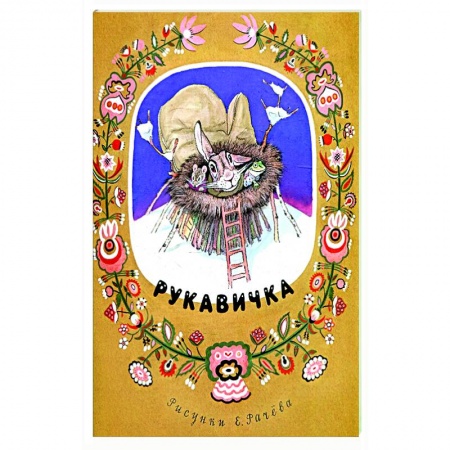 Сказки, книга Рукавичка