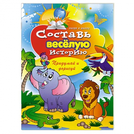 Книги, книга Составь веселую историю: придумай и нарисуй