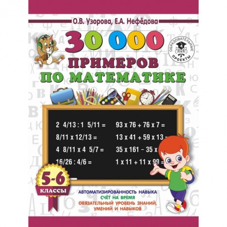 Школьникам и абитуриентам, книга 30000 примеров по математике. 5 - 6 классы