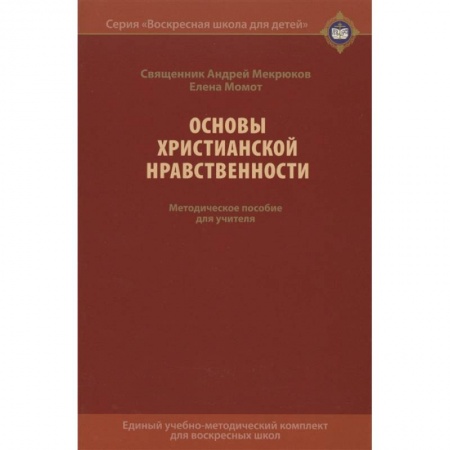 Православие, книга Основы христианской нравственности. Методическое пособие для учителя