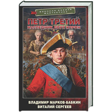 Фантастика, фэнтези, книга Петр Третий. Наследник двух корон