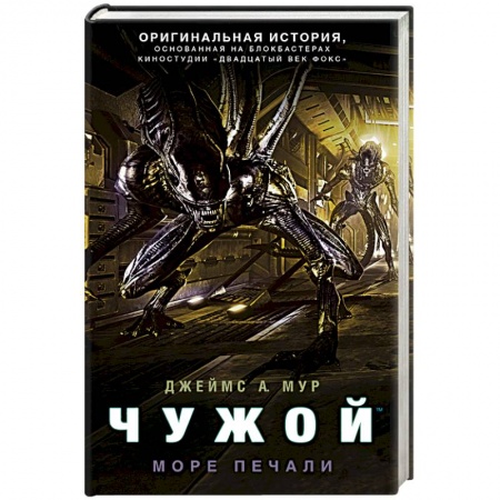 Книги, книга Чужой. Море печали