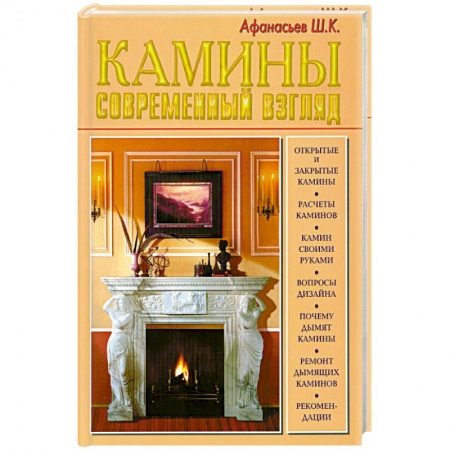 Книги, книга Камины. Современный взгляд