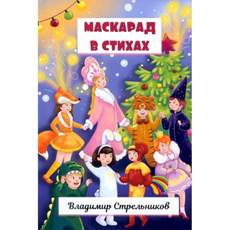 Общественные и гуманитарные науки, книга Маскарад в стихах