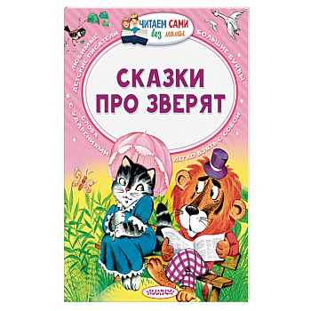 Сказки про зверят
