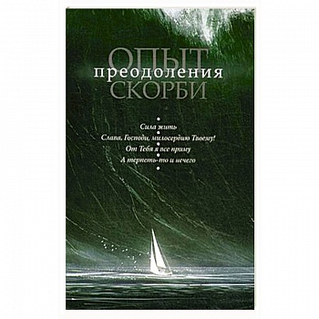 Опыт преодоления скорби