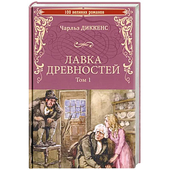 Лавка древностей. Том 1