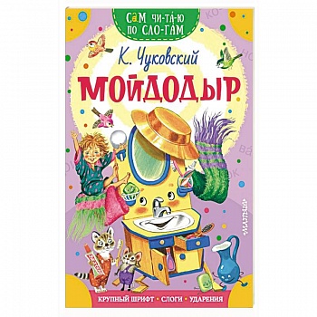 Мойдодыр Мойдодыр