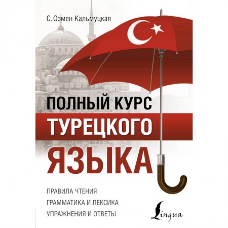 Изучение языков, книга Полный курс турецкого языка