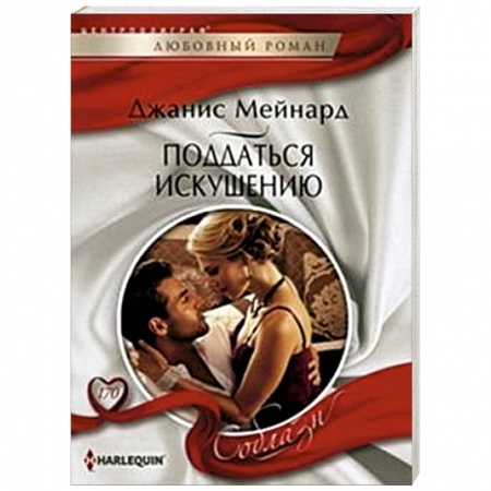 Книги, книга Поддаться искушению
