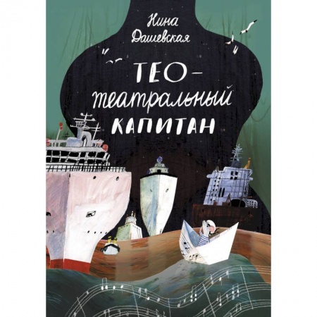 Сказки, книга Тео - театральный капитан